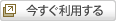 今すぐ利用する
