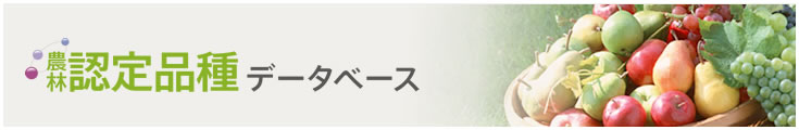 農林認定品種データベース